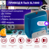 Автоматика для откатных ворот R-tech SL1000AC. Управление по WIFI. Нагрузка до 1000 кг,магнитные концевики, 2 пульта, привод, фотоэлементы, лампа 