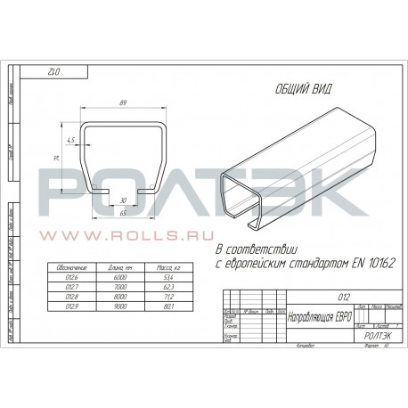 Направляющая ЕВРО 012 RC74-1