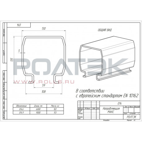 Направляющая МАКС RC135 014-1