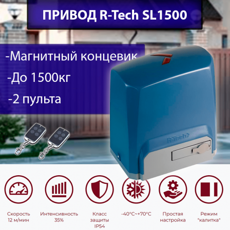 Привод для откатных ворот SL1500AC